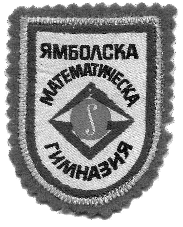 Нашивка на ПМГ Атанас Радев