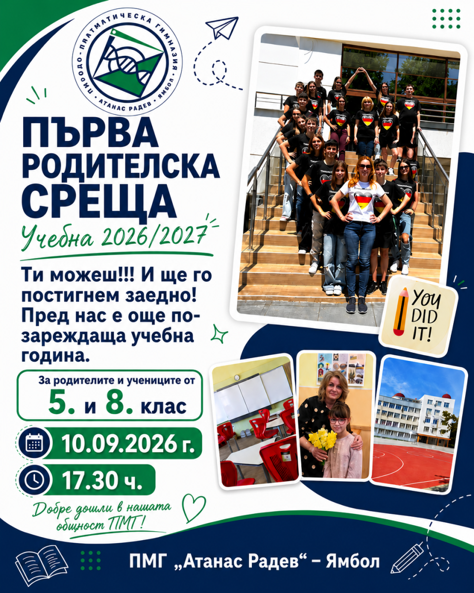 Първа родителска среща за 5 и 8 клас - Учебна 2026 / 2027