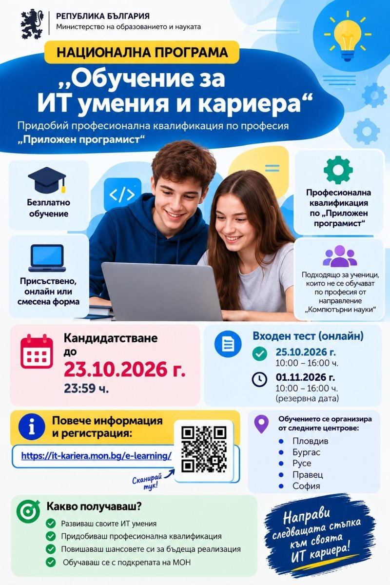 Възможност за безплатно обучение по програмиране