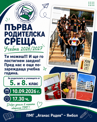 Първа родителска среща за 5 и 8 клас - Учебна 2026 / 2027